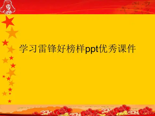 学习雷锋好榜样ppt优秀课件