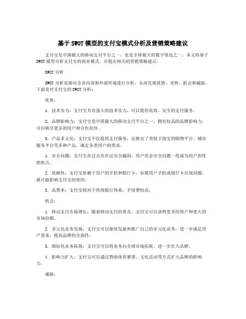基于SWOT模型的支付宝模式分析及营销策略建议