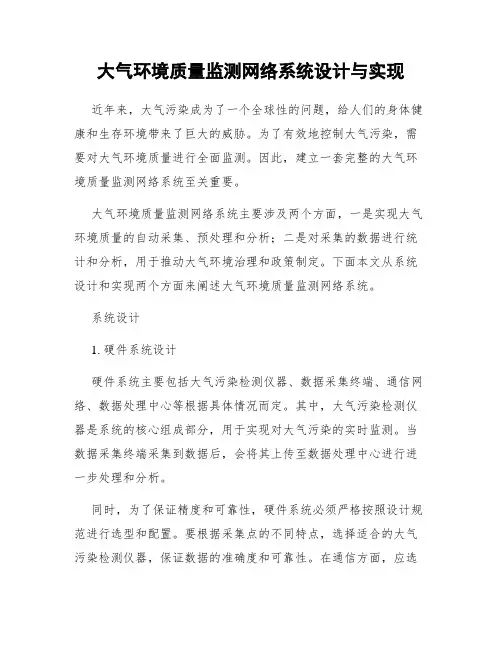 大气环境质量监测网络系统设计与实现