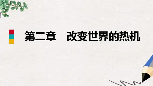 九年级物理上册第二章改变世界的热机核心素养提升课件新版教科版