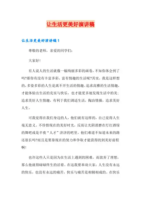 让生活更美好演讲稿