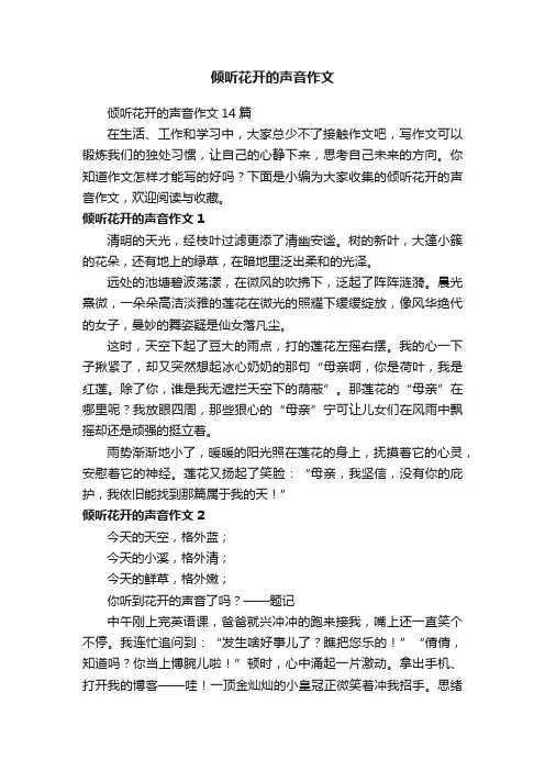 倾听花开的声音作文14篇