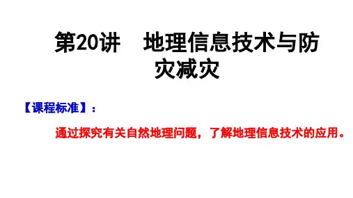 2024届高考地理一轮复习课件 第20讲：3S技术