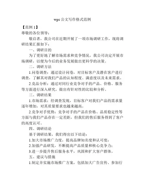 wps公文写作格式范例