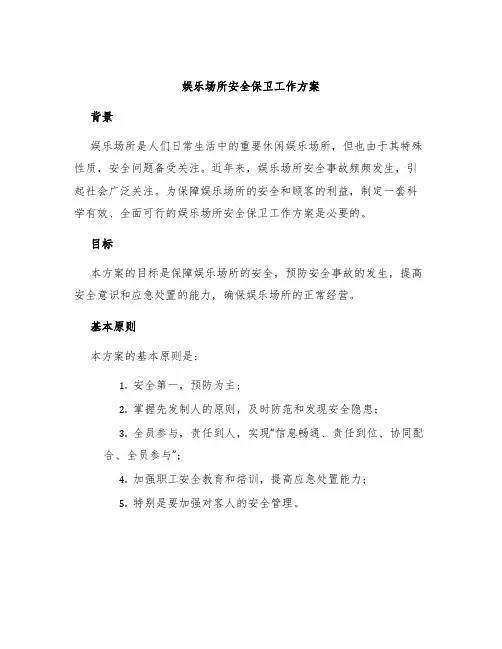 娱乐场所安全保卫工作方案