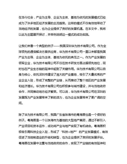 产业为主导,企业为主体,基地为依托的例子