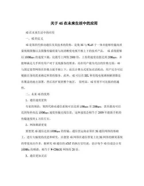 关于4G在未来生活中的应用