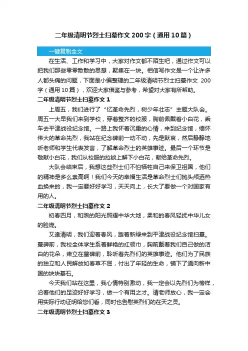 二年级清明节烈士扫墓作文200字（通用10篇）