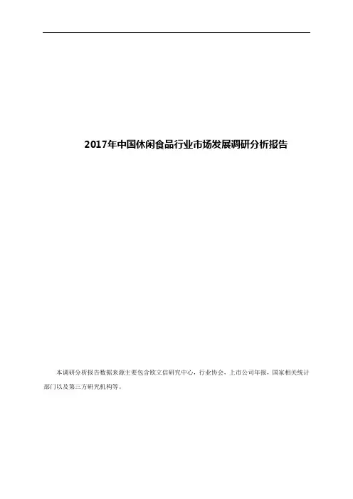 2017年中国休闲食品行业市场发展调研分析报告