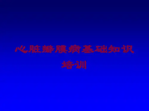 心脏瓣膜病基础知识培训培训课件