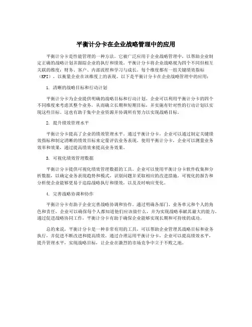 平衡计分卡在企业战略管理中的应用