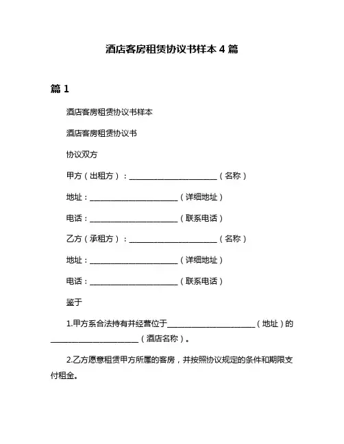 酒店客房租赁协议书样本4篇