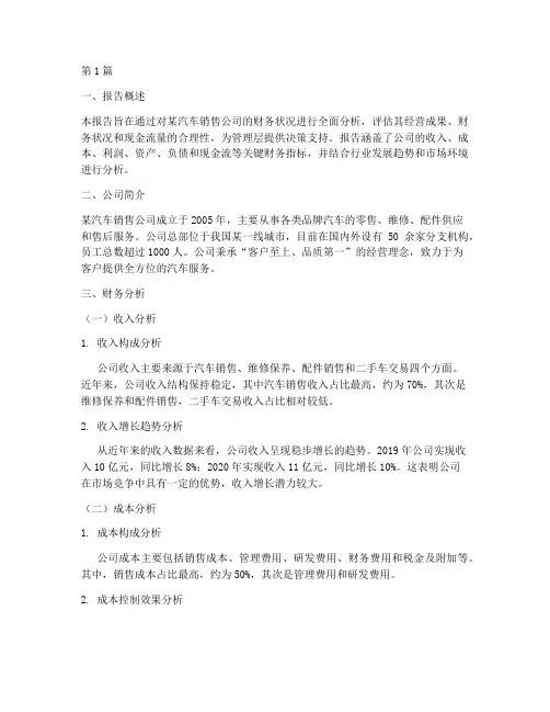 汽车销售业财务分析报告(3篇)