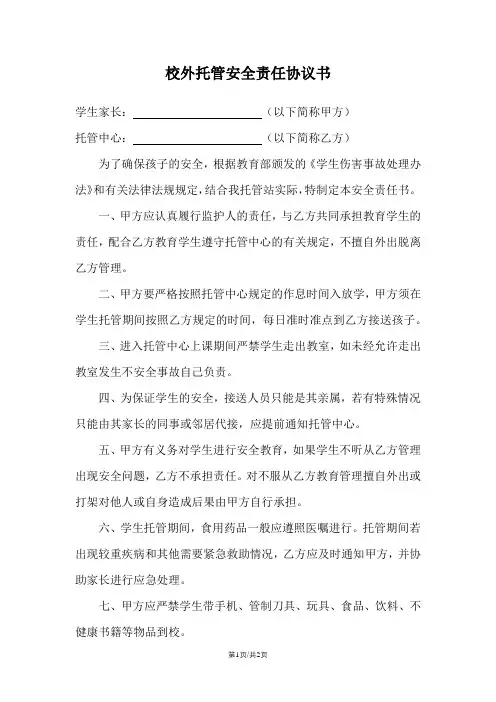 校外托管安全责任协议书