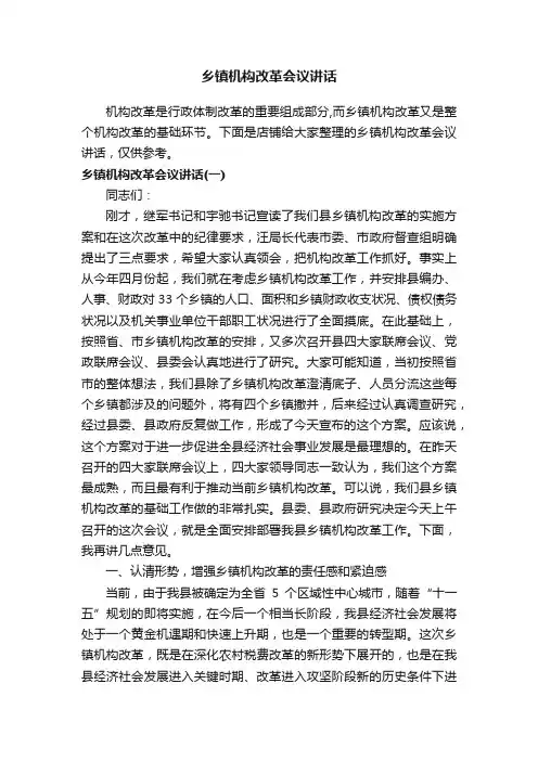 乡镇机构改革会议讲话