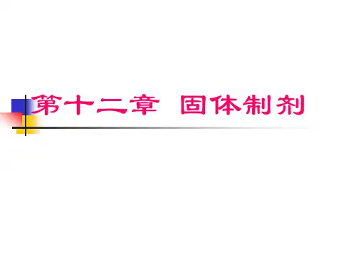 药剂学：第十二章 固体制剂