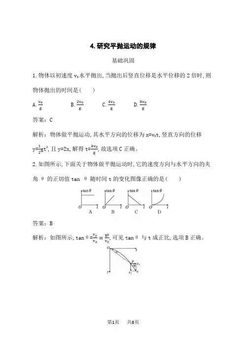 教科版高中物理必修第二册课后习题 第一章 抛体运动 4.研究平抛运动的规律