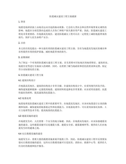 防震减灾建设工程方案最新