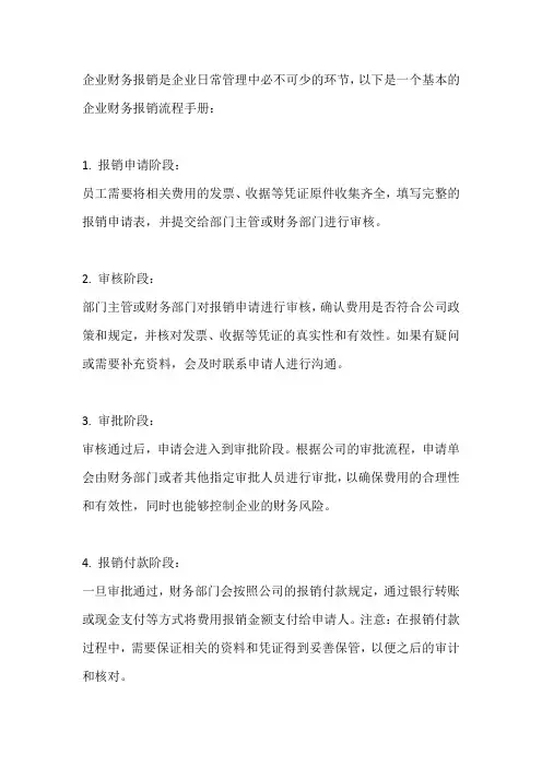 企业财务报销流程手册