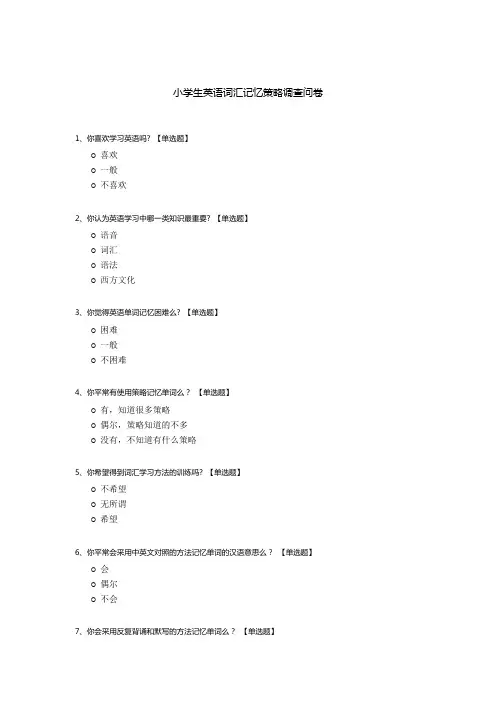 小学生英语词汇记忆策略调查问卷