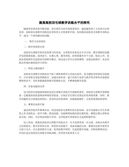 提高高校羽毛球教学训练水平的探究