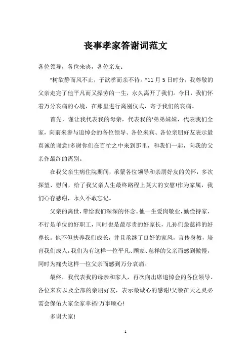 丧事孝家答谢词范文