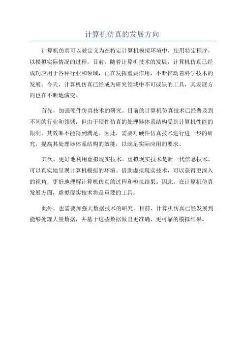 计算机仿真的发展方向