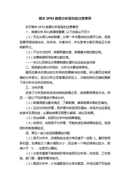 期末SPSS数据分析报告的注意事项