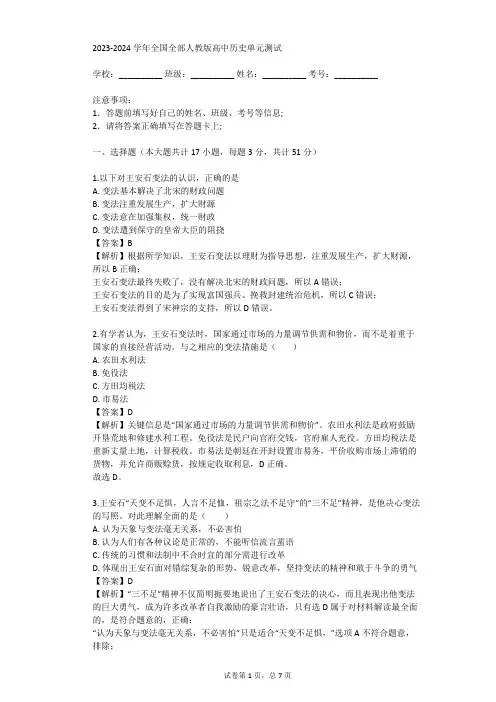 2023-2024学年全国全部人教版高中历史单元测试(真题及答案)