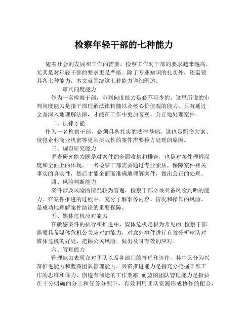 检察年轻干部的七种能力