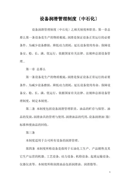 设备润滑管理制度(中石化)相关试题