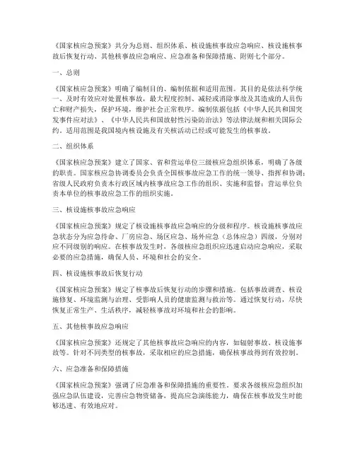 《国家核应急预案》