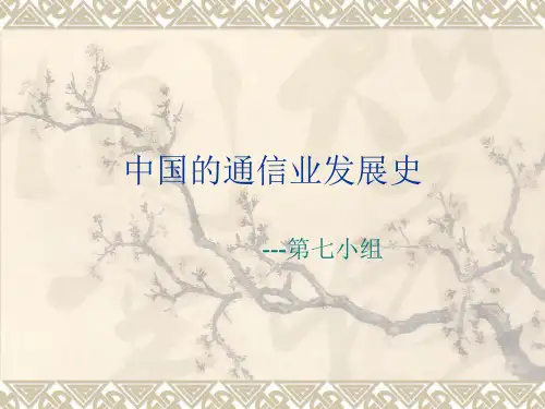 历史中国的通信业发展史