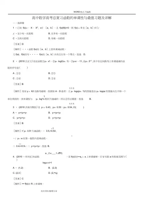 (word完整版)高中数学函数的单调性和最值习题和详解