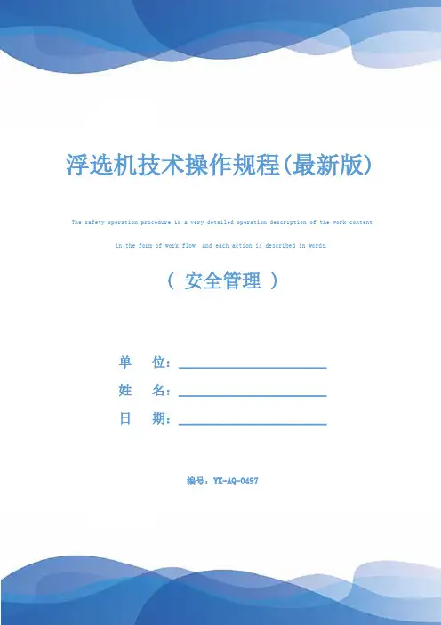 浮选机技术操作规程(最新版)