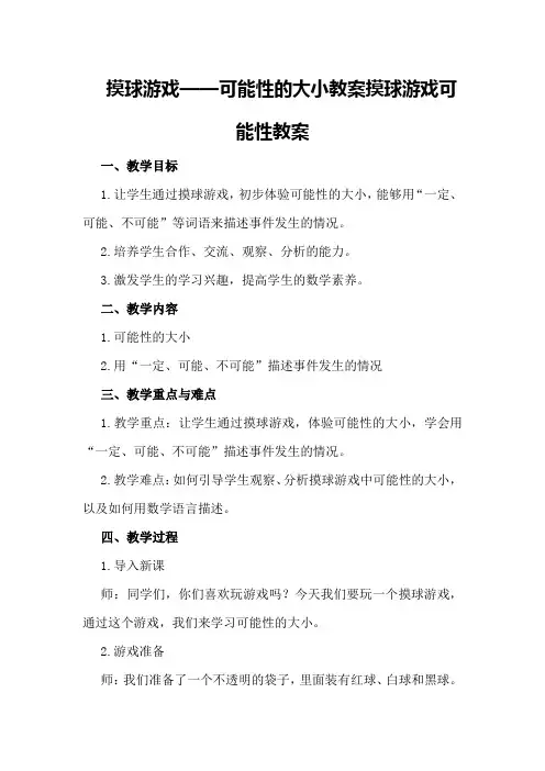 摸球游戏——可能性的大小教案摸球游戏可能性教案
