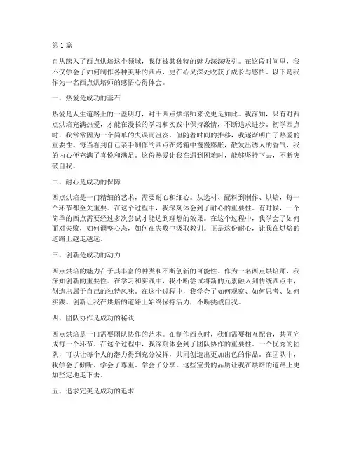 西点烘培师感悟心得体会(3篇)