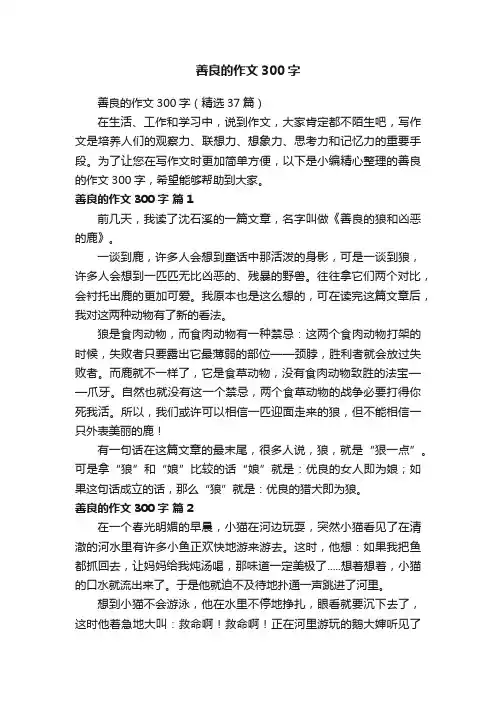 善良的作文300字（精选37篇）