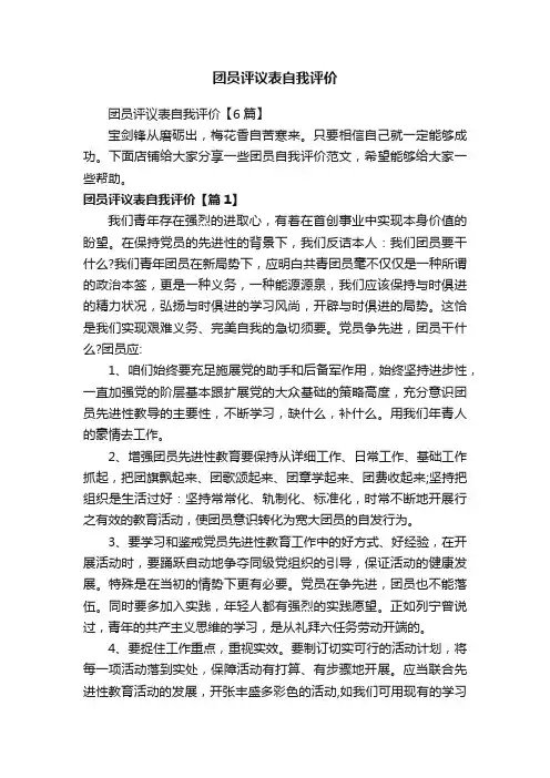 团员评议表自我评价【6篇】
