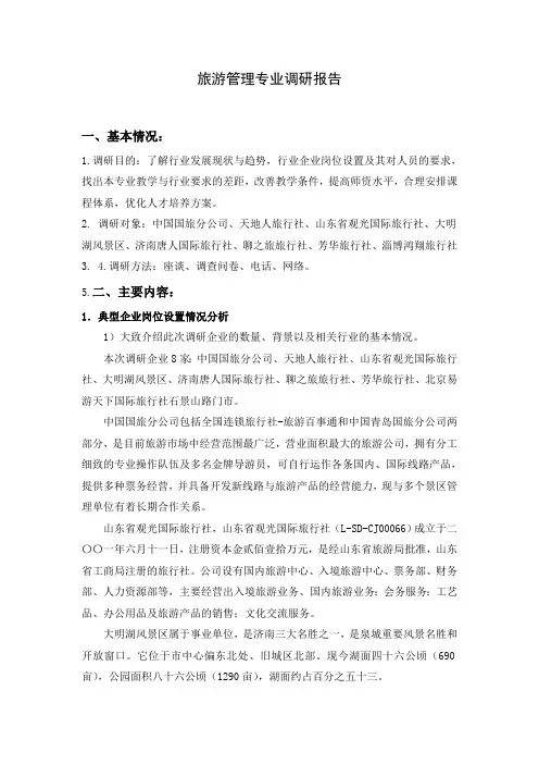 旅游管理专业调研报告(高职)