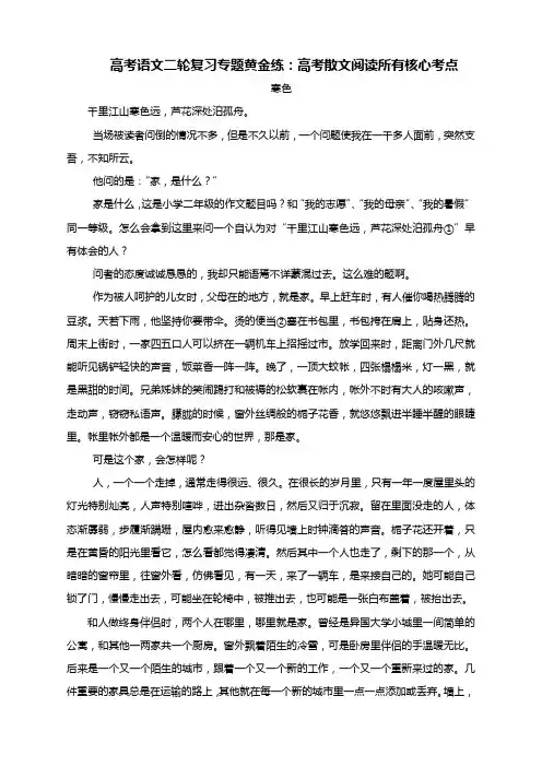 高考语文二轮复习专题黄金练：高考散文阅读所有核心考点(含答案与解析)