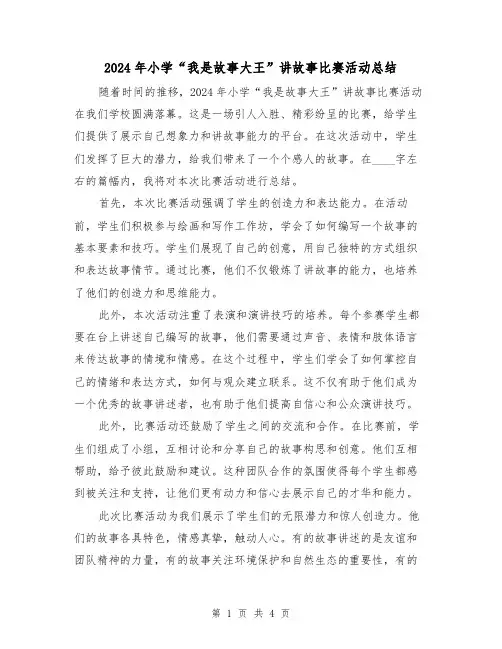 2024年小学“我是故事大王”讲故事比赛活动总结（2篇）