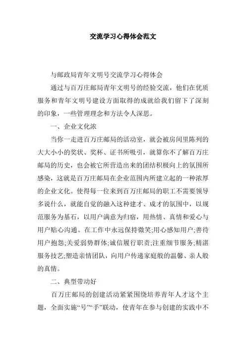 交流学习心得体会范文