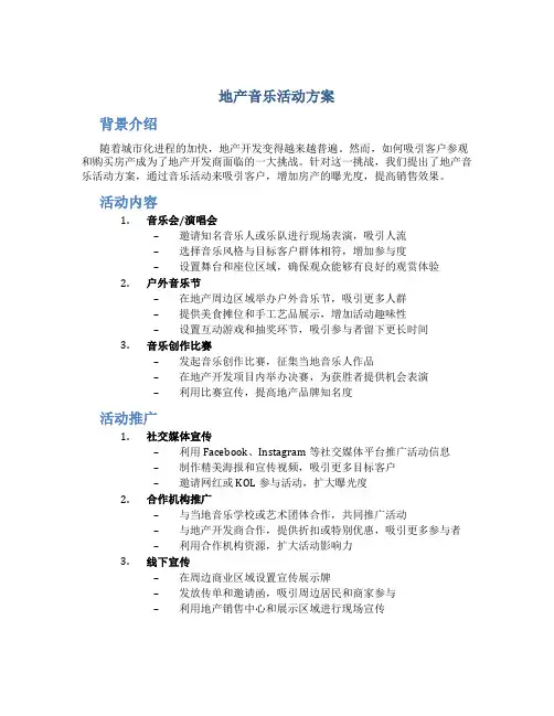 地产音乐活动方案