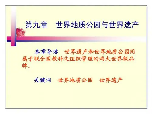 第九章  世界地质公园与世界遗产