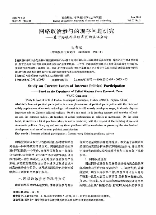 网络政治参与的现存问题研究——基于海峡西岸经济区的实证分析