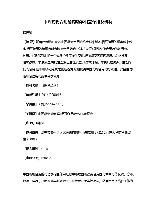 中西药物合用的药动学相互作用及机制
