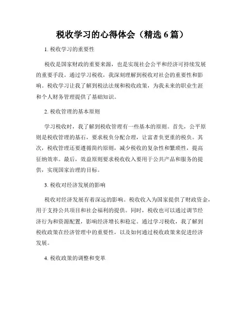 税收学习的心得体会(精选6篇)