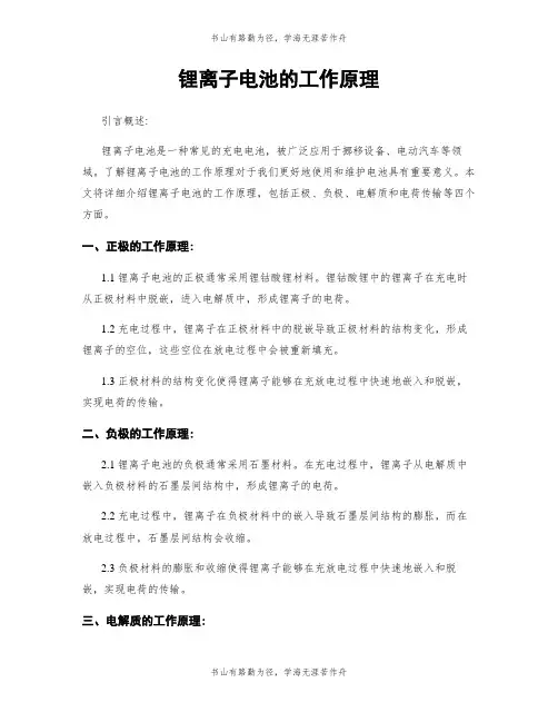 锂离子电池的工作原理