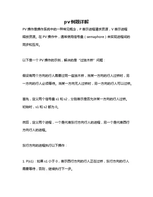 pv例题详解